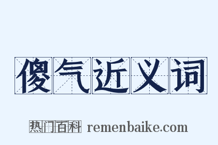 傻气近义词是什么意思的图片
